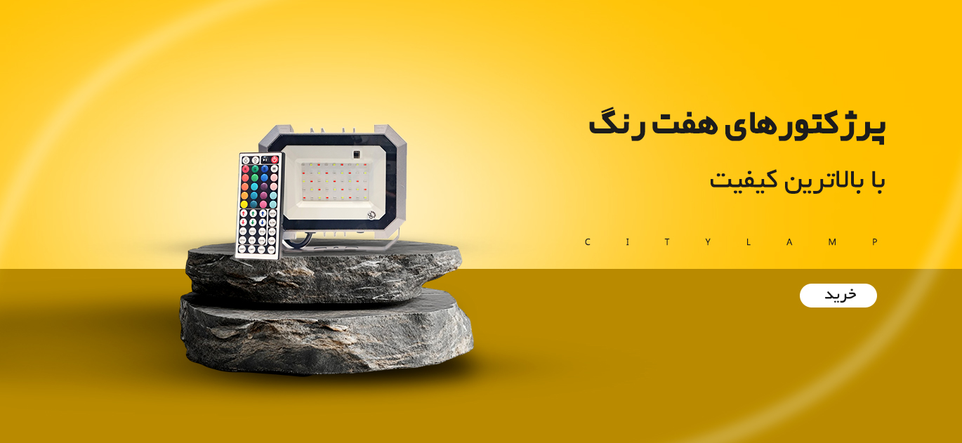 پرژکتور هفت رنگ 