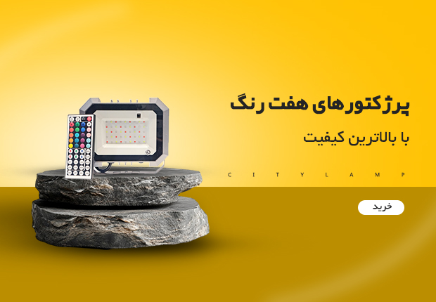پروژکتور
