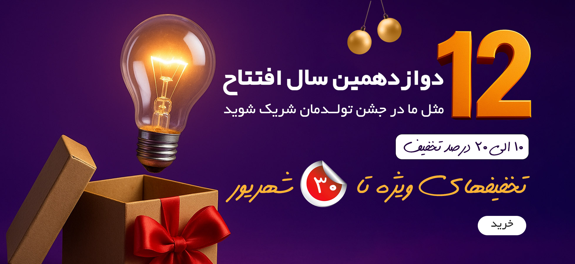 12 امین سال افتتاح شهر لامپ 