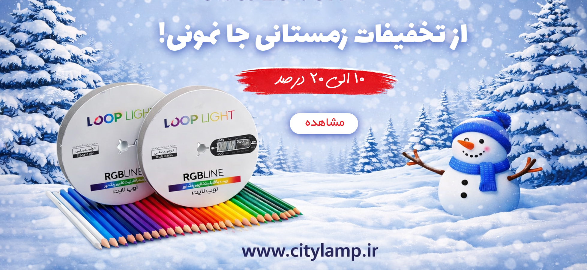 تخفیفات زمستونی 1404