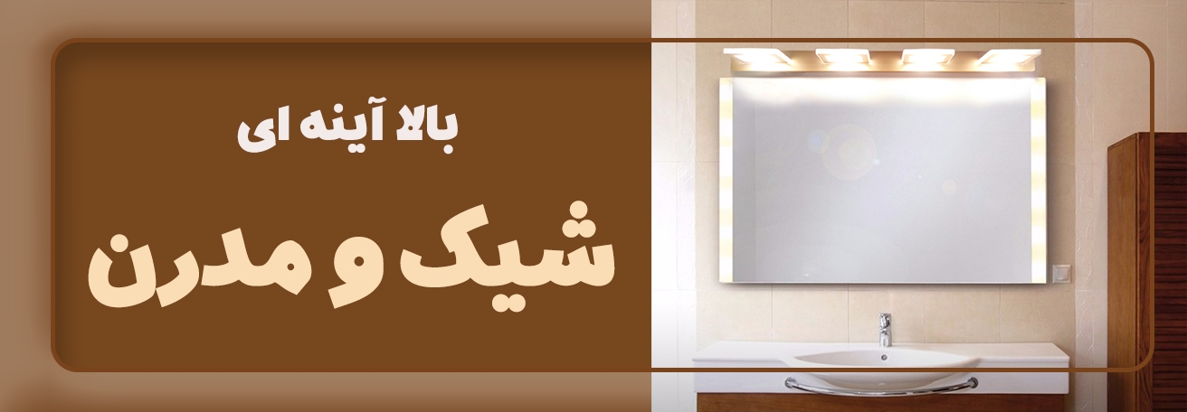 بالا آینه ای 