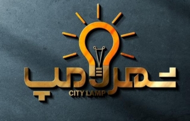 شهر لامپ 