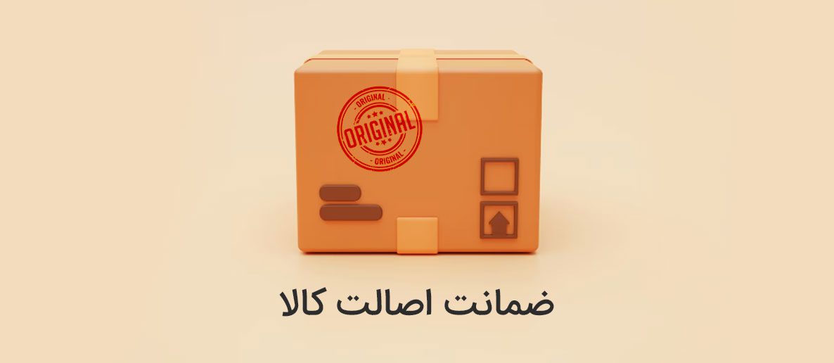 ضمانت اصالت کالا