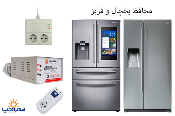 قیمت محافظ برق یخچال و فریزر