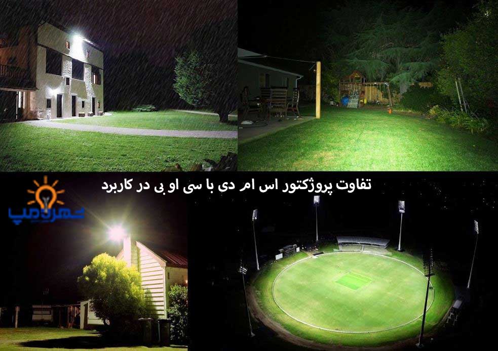 تفاوت پروژکتور LED با SMD  و COB در کاربرد